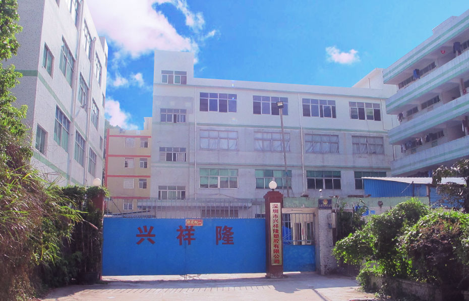 深圳市兴祥隆塑胶有限公司