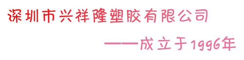 深圳市兴祥隆塑胶有限公司