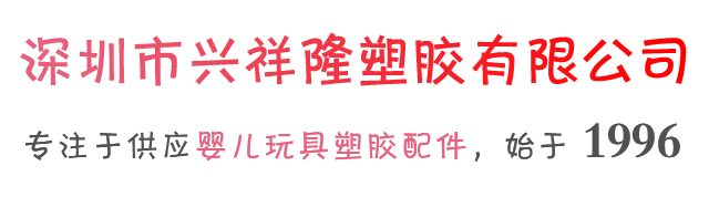 深圳市兴祥隆塑胶有限公司